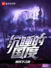 沉睡的国度