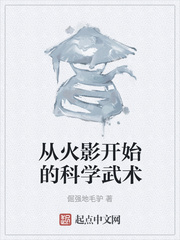 从火影开始的科学武术