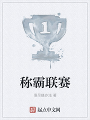 称霸联赛