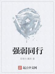 强弱同行