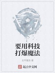 要用科技打爆魔法