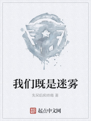 我们既是迷雾