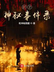 胖子神秘事件录