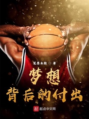 梦想背后的付出