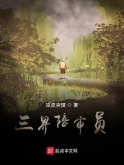 三界陪审员