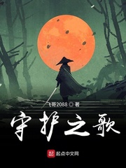 守护之歌