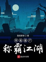 带着僵尸称霸江湖
