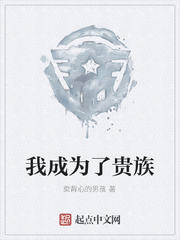 我成为了贵族