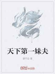 天下第一妹夫