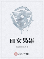 丽女枭雄