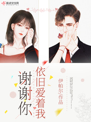 谢谢你依旧爱着我