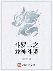 斗罗二之龙神斗罗