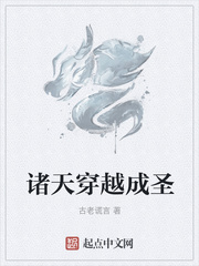诸天穿越成圣