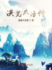 洪荒太浩传