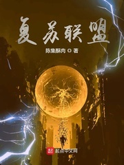 网游之复苏联盟
