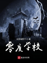 零度学校
