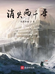 消失两千年
