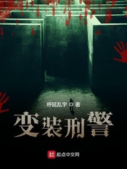 变装刑警