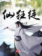 无敌修仙狂徒