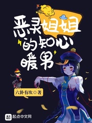 恶灵姐姐的知心暖男