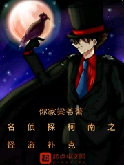 名侦探柯南之怪盗扑克
