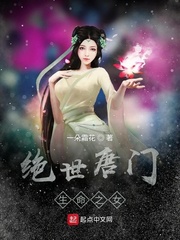 绝世唐门生命之女