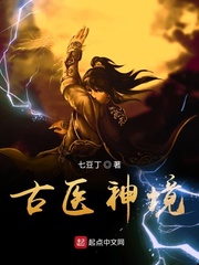 古医神境
