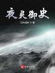 夜灵御使