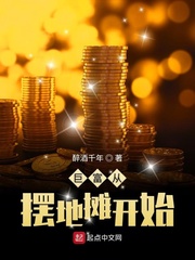 巨富从摆地摊开始
