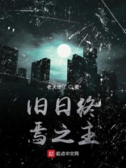 旧日终焉之主