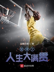 篮球之人生大满贯