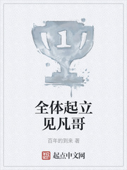 全体起立见凡哥