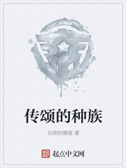 传颂的种族