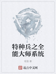 特种兵之全能大师系统