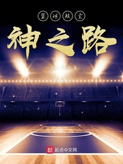 篮球殿堂神之路