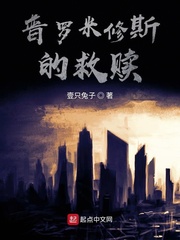 原罪之赎
