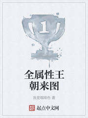 全属性王朝来图