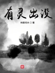 有灵出没