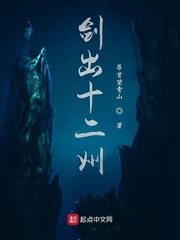 剑出十二州