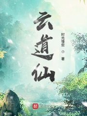 云道仙