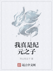 我真是纪元之子