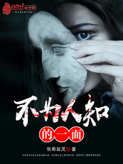 不为人知的一面