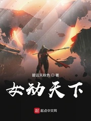 女动天下
