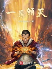 一拳倾天
