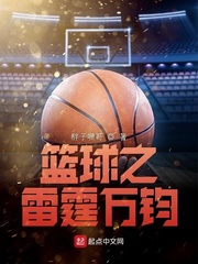 篮球之雷霆万钧