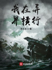 我在异界横行
