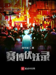 赛博伏妖录