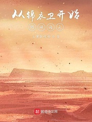 从锦衣卫开始踏破诸天
