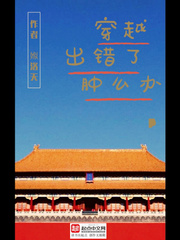 穿越出错了肿么办