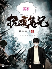 居家抗疫笔记